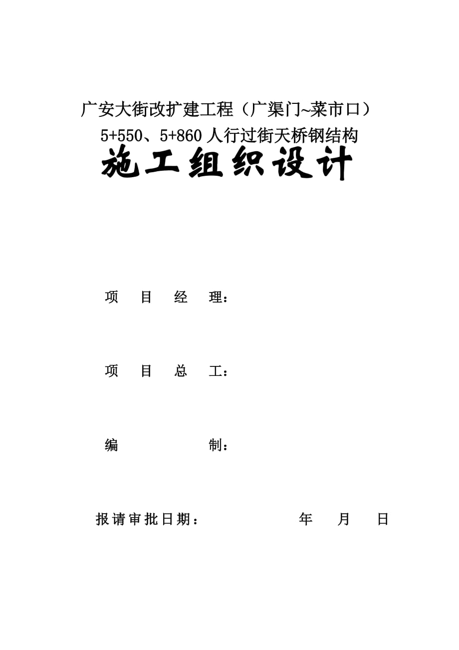 道路改擴(kuò)建工程人行過街天橋施工組織設(shè)計#北京#鋼結(jié)構(gòu)_第1頁