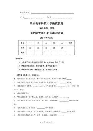 電大《物流管理》期末考試試題小抄參考