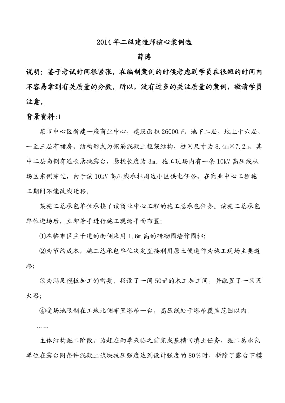 二級建造師 建筑實務核心案例選 薛濤 歷年經(jīng)典考題_第1頁