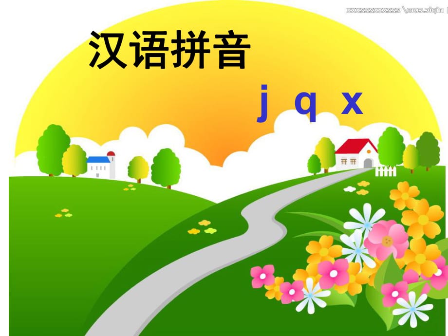 一年級(jí)《漢語拼音jqx》flash課件 (2)_第1頁