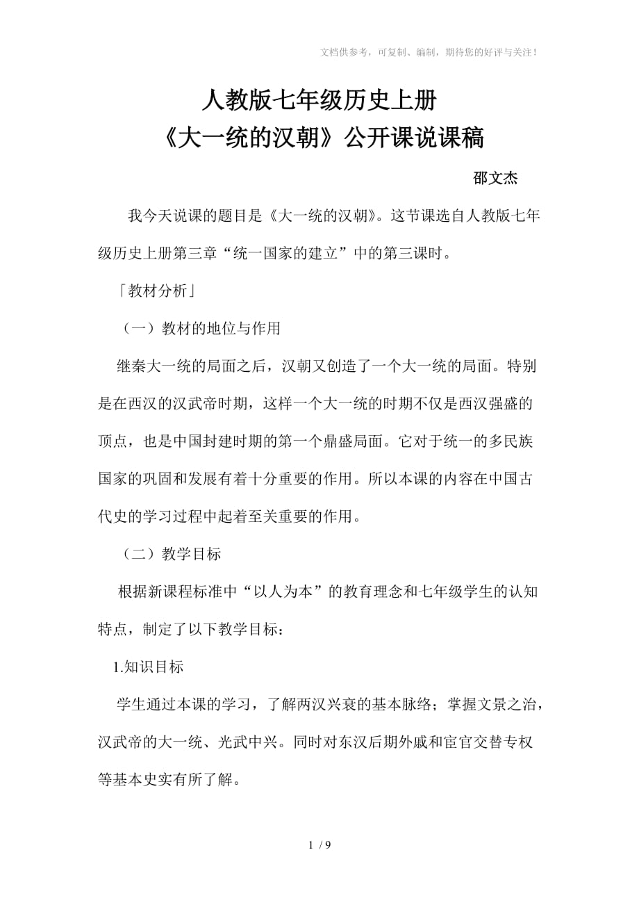 人教版七年級(jí)歷史上冊(cè)《大一統(tǒng)的漢朝》說(shuō)課稿_第1頁(yè)