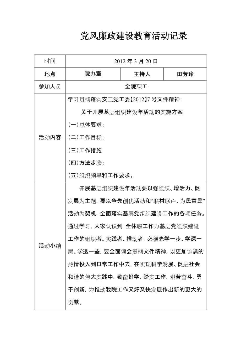 党风廉政建设教育活动记录