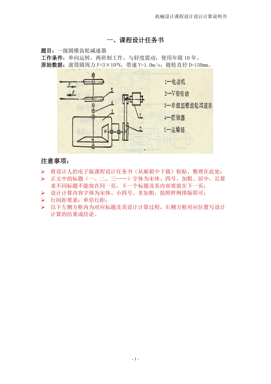 機(jī)械設(shè)計(jì)課程設(shè)計(jì)一級(jí)圓錐齒輪減速器_第1頁