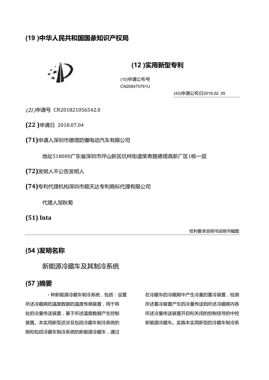 新能源冷藏车及其制冷系统_第1页