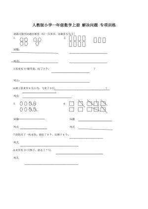 人教版小學(xué)一年級(jí)數(shù)學(xué)上冊(cè) 解決問(wèn)題 專項(xiàng)訓(xùn)練