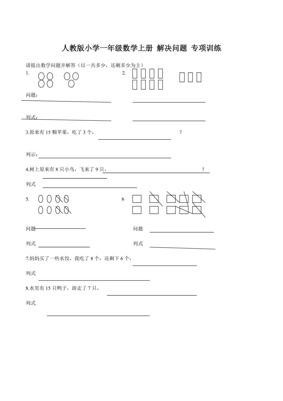 人教版小學(xué)一年級(jí)數(shù)學(xué)上冊(cè) 解決問(wèn)題 專項(xiàng)訓(xùn)練_第1頁(yè)