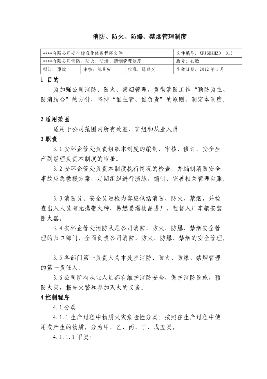 消防、防火、防爆、禁烟管理制度 化工厂安全标准化程序文件_第1页