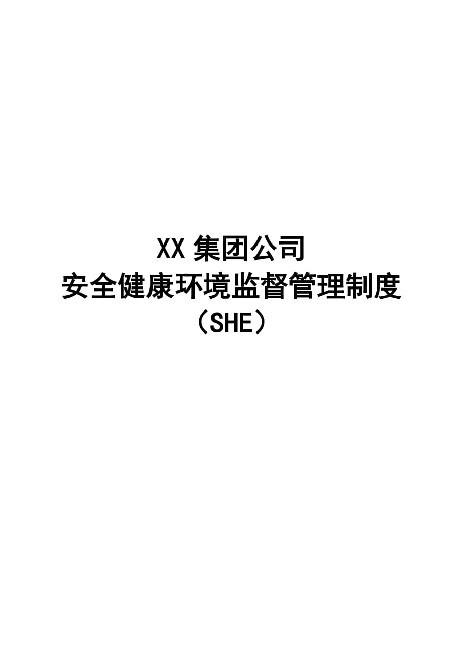 XX集团公司安全健康环境(SHE)监督管理制度【共六个篇章143pdf稀缺资源路过别错过】_第1页