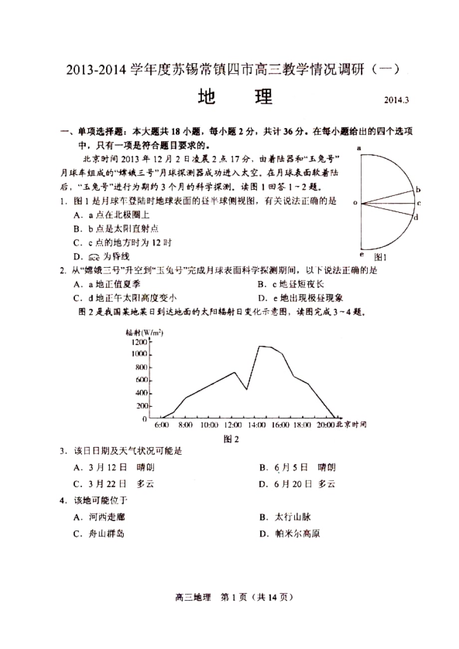 ~蘇錫常鎮(zhèn)四市高三教學(xué)情況調(diào)研(一)地理試題及答案_第1頁