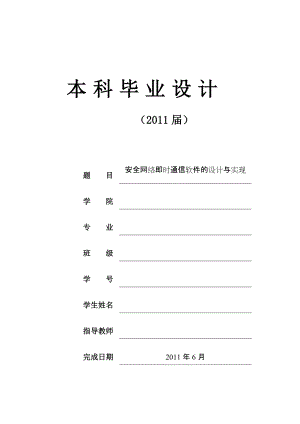 [優(yōu)秀畢業(yè)論文]安全網(wǎng)絡(luò)即時(shí)通信軟件的設(shè)計(jì)與實(shí)現(xiàn)