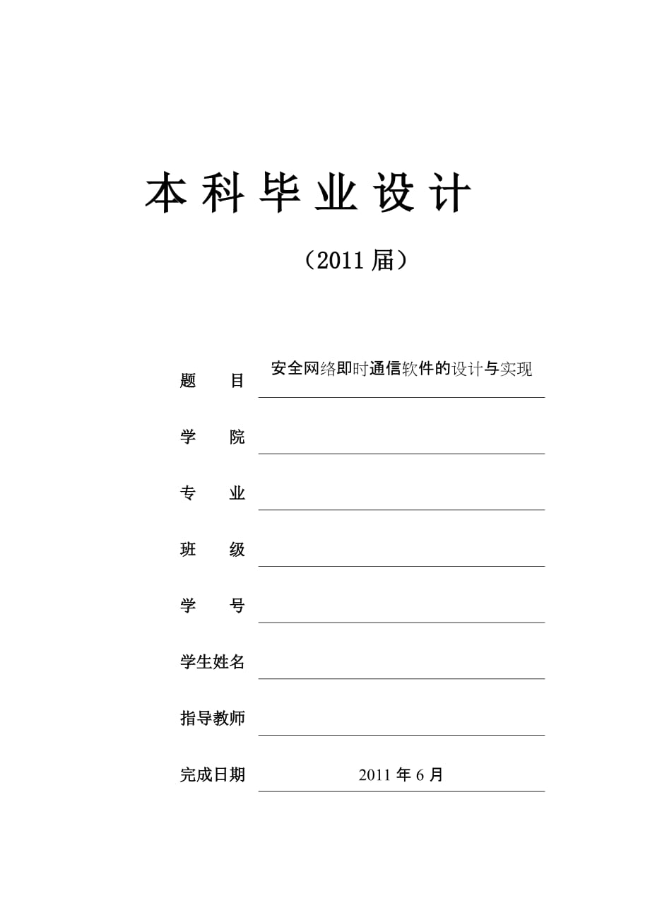 [優(yōu)秀畢業(yè)論文]安全網(wǎng)絡(luò)即時(shí)通信軟件的設(shè)計(jì)與實(shí)現(xiàn)_第1頁