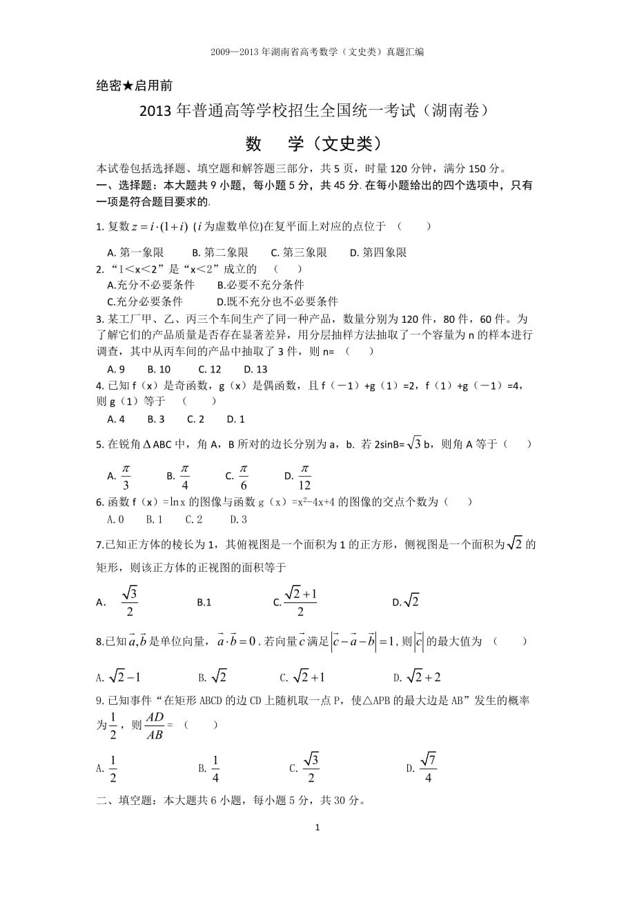 —湖南省高考数学(文史类)真题汇编_第1页