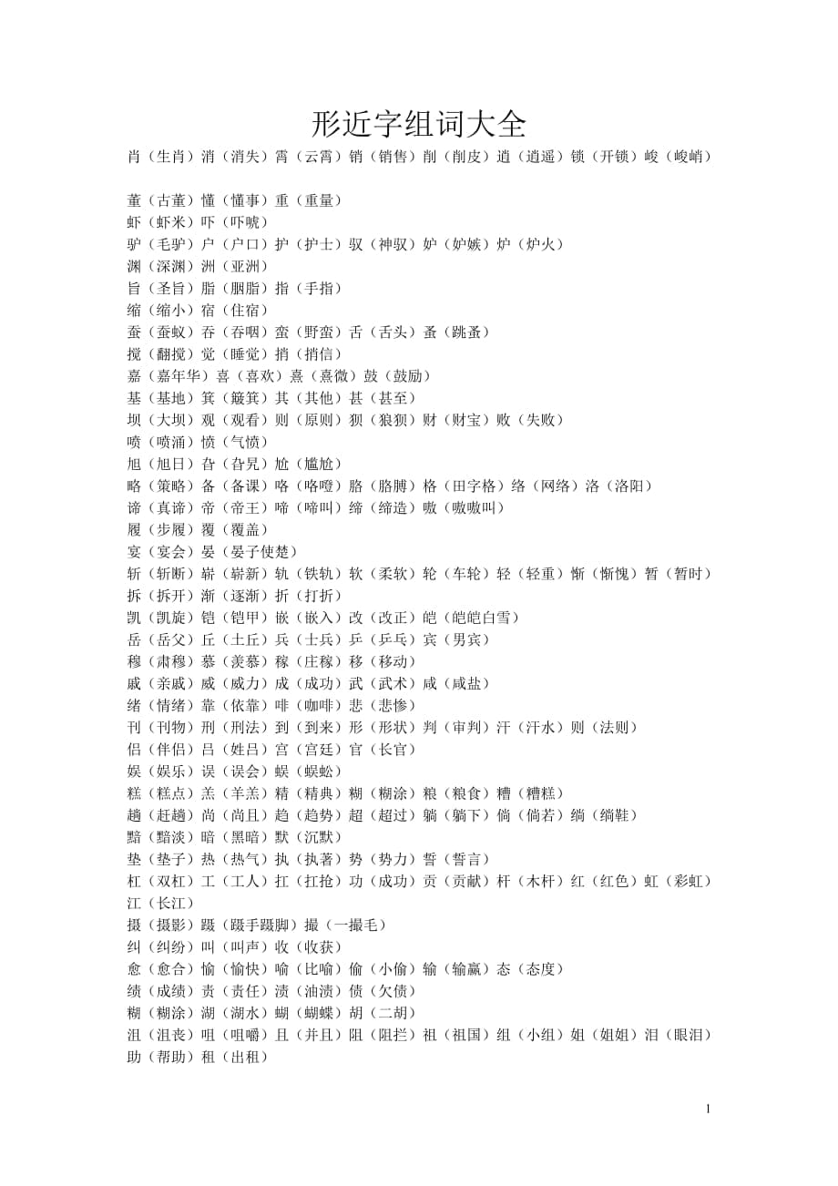 形近字形近字组词大全已经打印