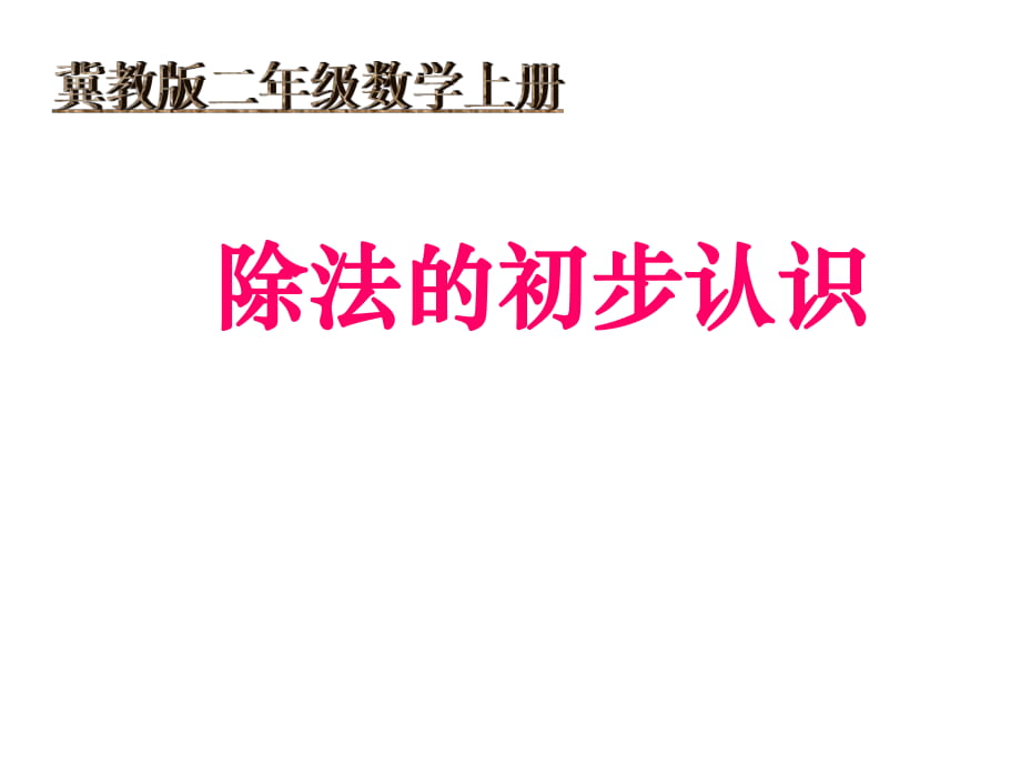 冀教版二年級數(shù)學(xué)上冊課件 除法的初步認(rèn)識_第1頁