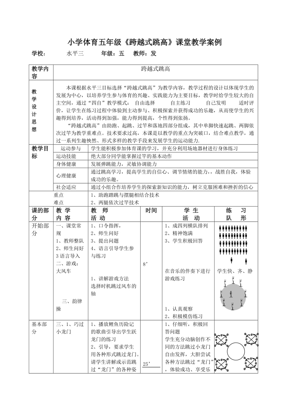 小學(xué)體育五年級《跨越式跳高》課堂教學(xué)案例_第1頁