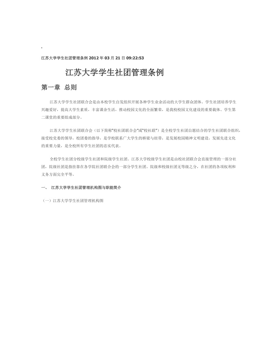 江苏大学学生社团管理条例_第1页