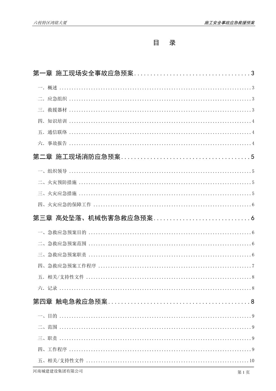 鸿铭大厦施工现场安全事故应急预案_第1页