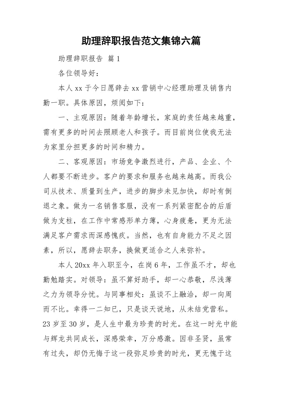 助理辞职报告范文集锦六篇_第1页