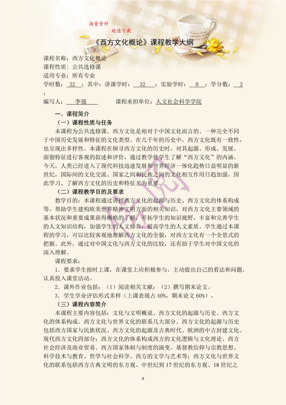 《西方文化概論》課程教學(xué)大綱_第1頁