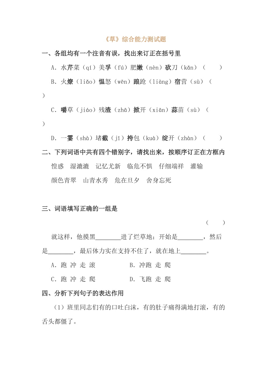 苏教版初中语文八年级上册《草》综合能力测试题汇编_第1页