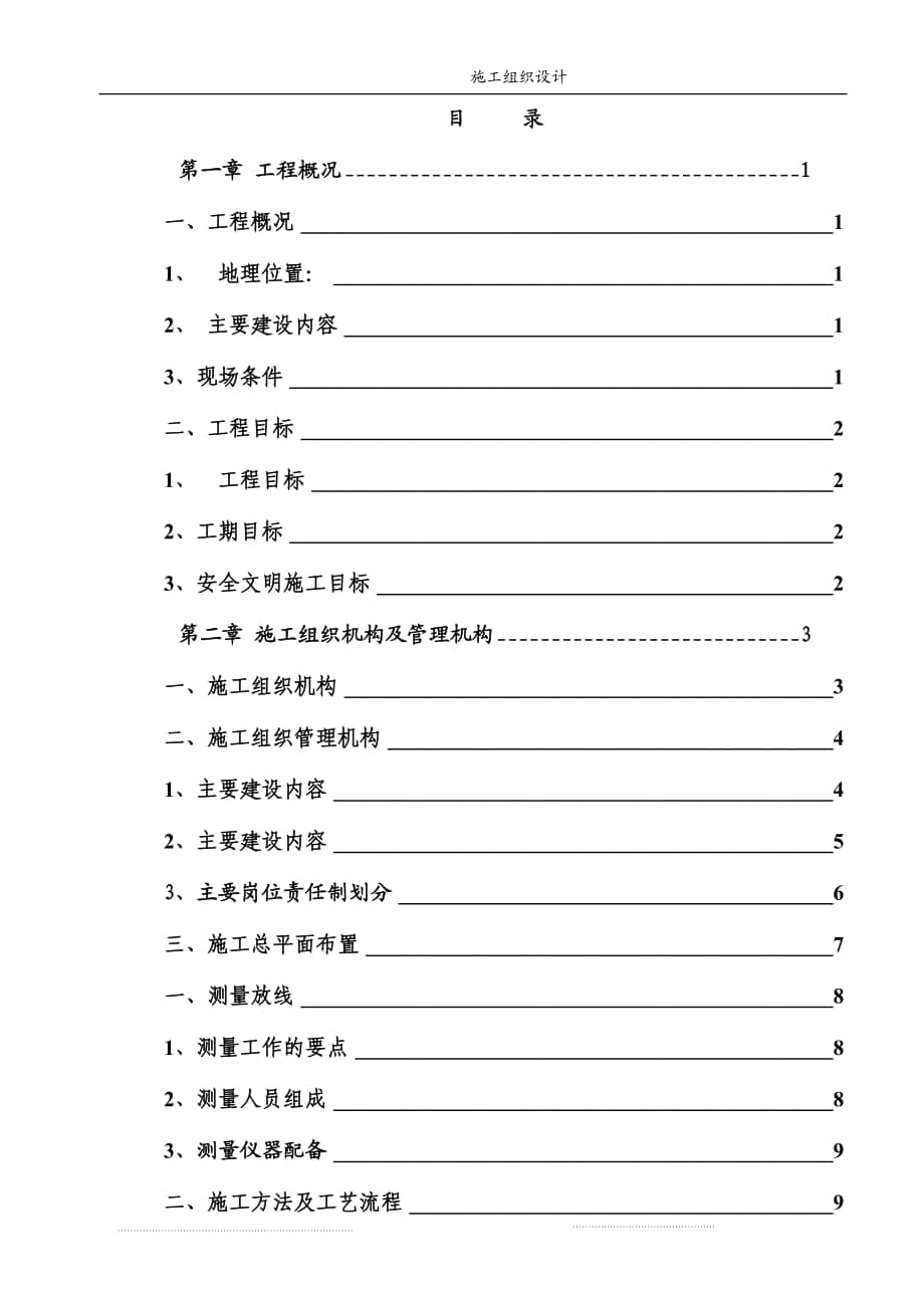 高标准农田施工组织设计 1_第1页