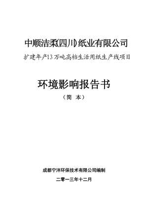 中順潔柔四川紙業(yè)有限公司擴(kuò)建13萬噸高檔生活用紙生產(chǎn)線項(xiàng)目環(huán)境影響報(bào)告書