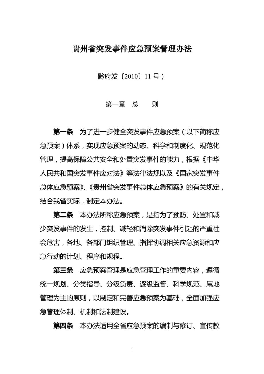 贵州省突发事件应急预案管理办法1_第1页