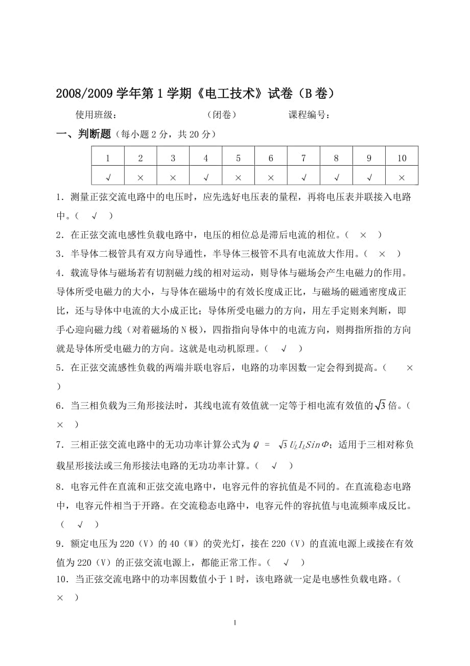 【電氣與自動化】《電工技術》試題（B卷及答案）_第1頁