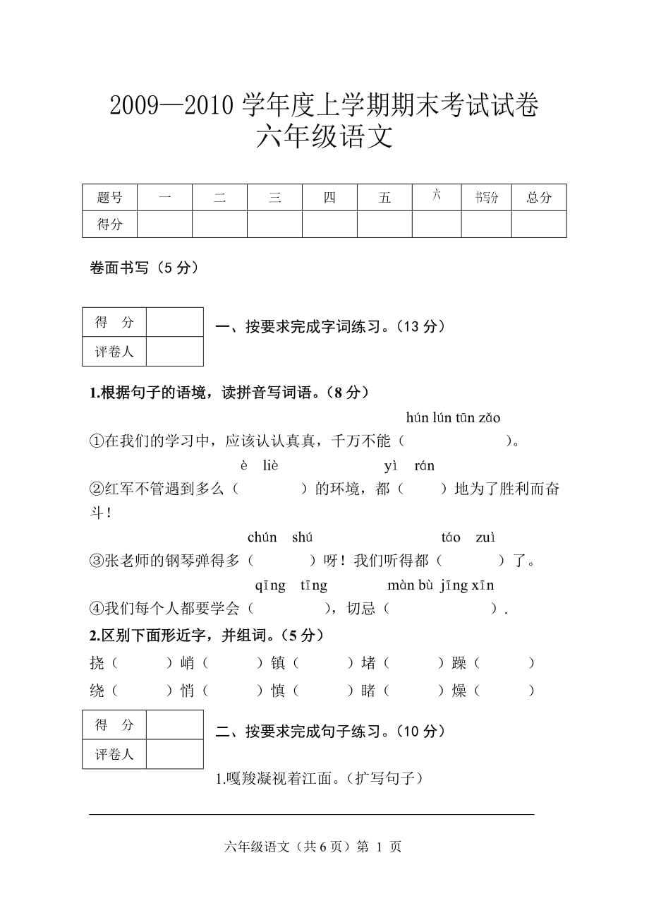 六年级语文上学期期末试卷_第1页