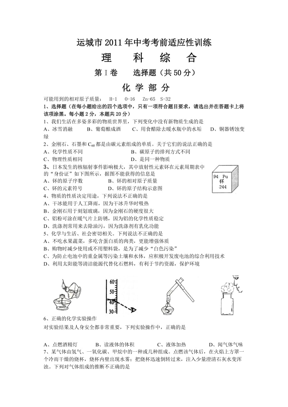 运城市中考考前适应性训练(修改)_第1页