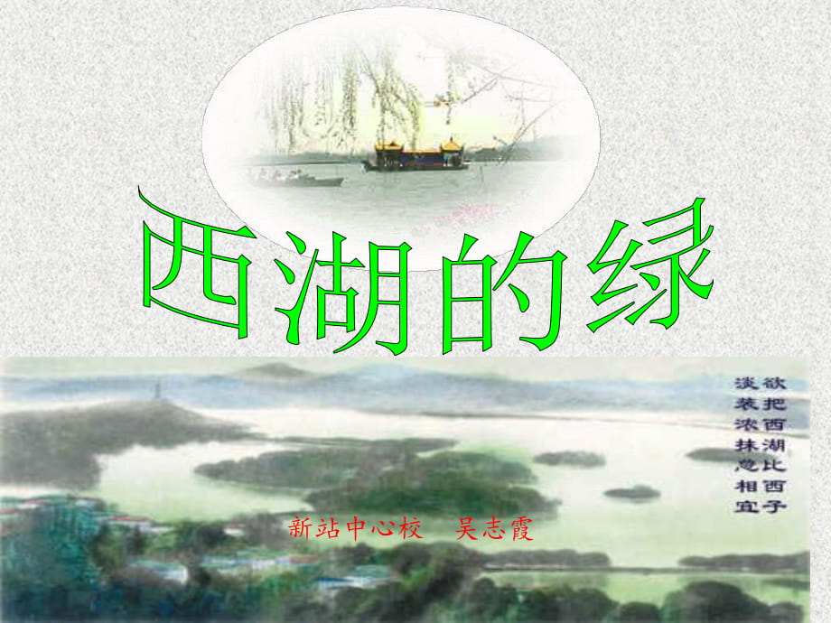 吳志霞《西湖的綠》_第1頁