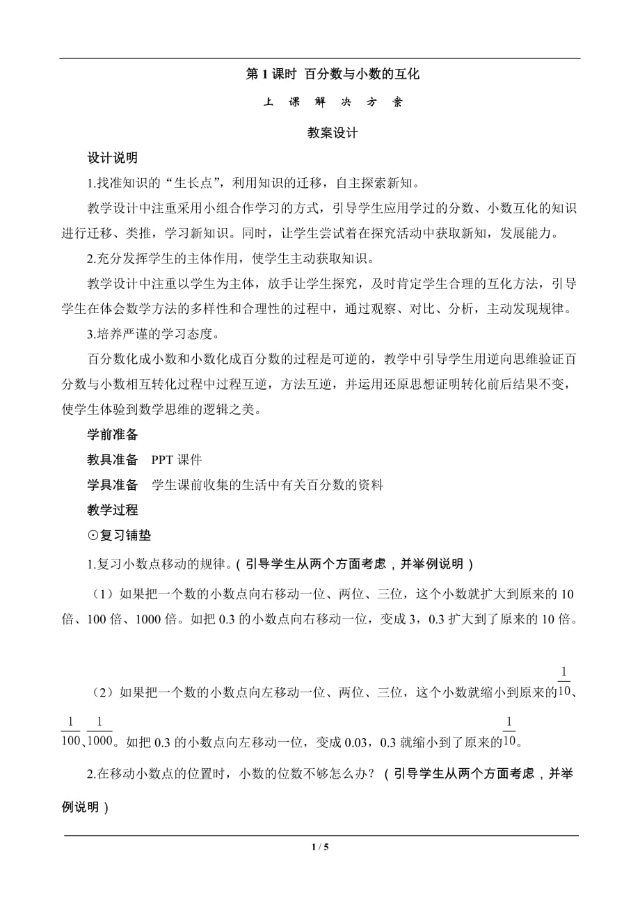 《百分数与小数的互化》教案设计_第1页