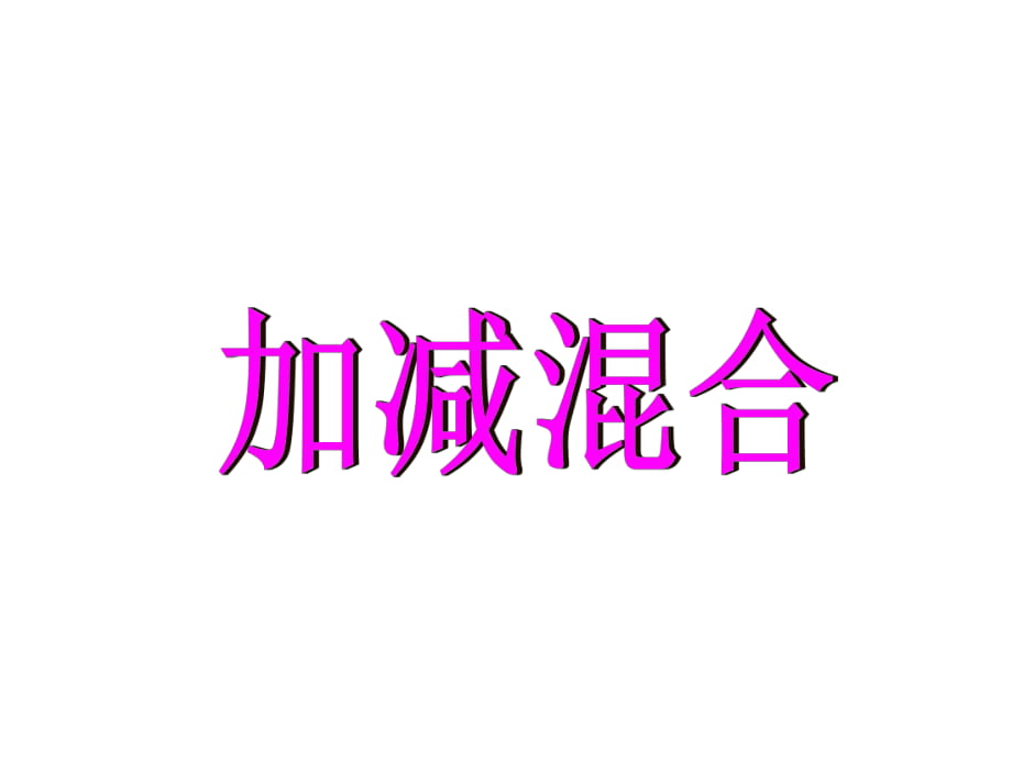 冀教版二年級(jí)數(shù)學(xué)上冊(cè)課件 加減混合 1_第1頁