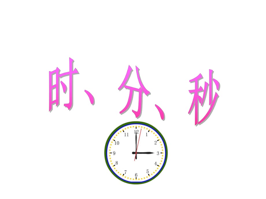 冀教版二年級(jí)數(shù)學(xué)上冊(cè)課件 時(shí)、分、秒_第1頁(yè)