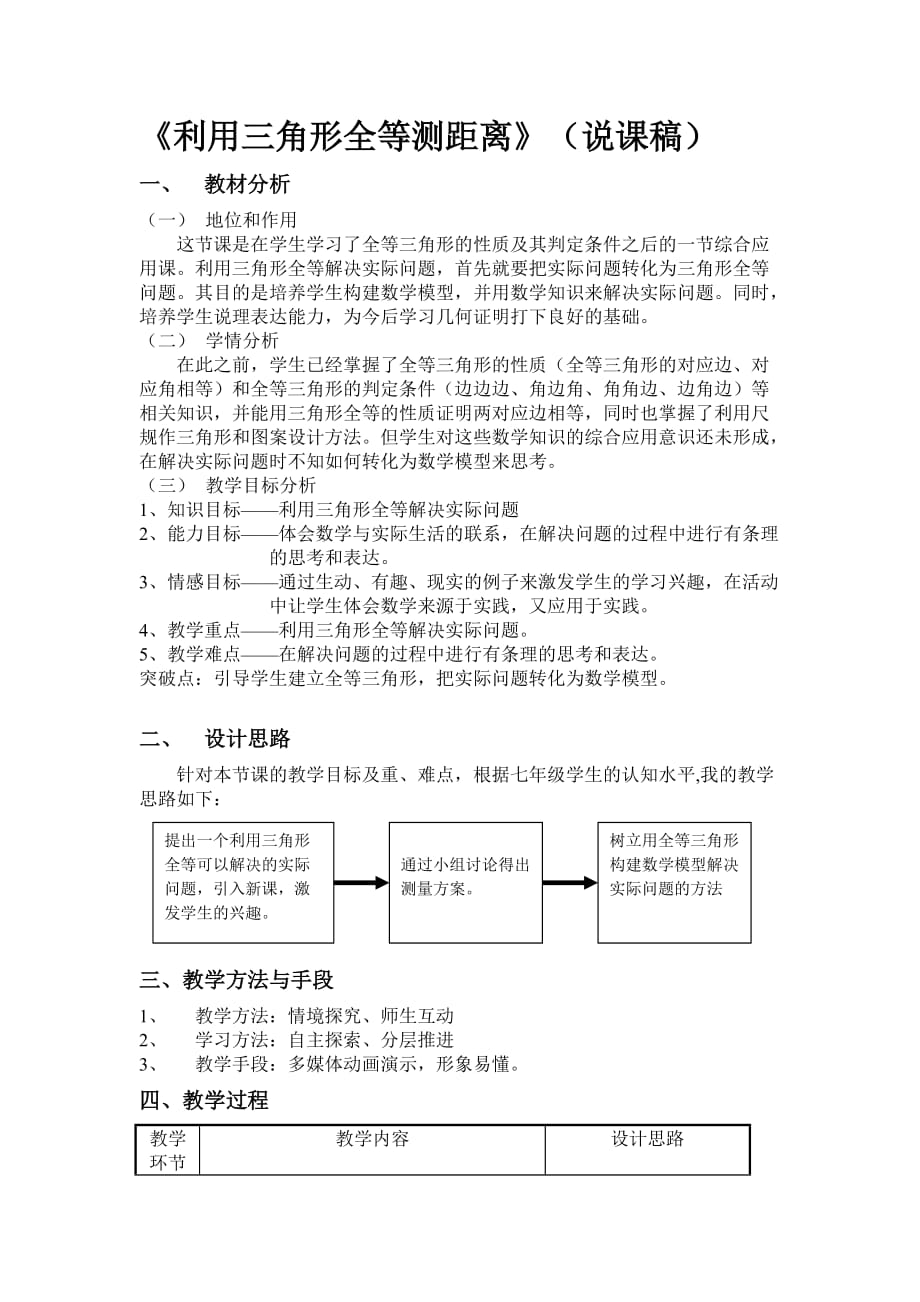 《利用三角形全等测距离》（说课稿）_第1页