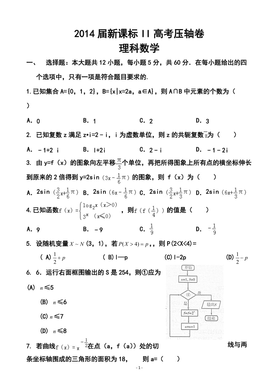 新課標(biāo)Ⅱ高考?jí)狠S卷 理科數(shù)學(xué)試題及答案_第1頁(yè)