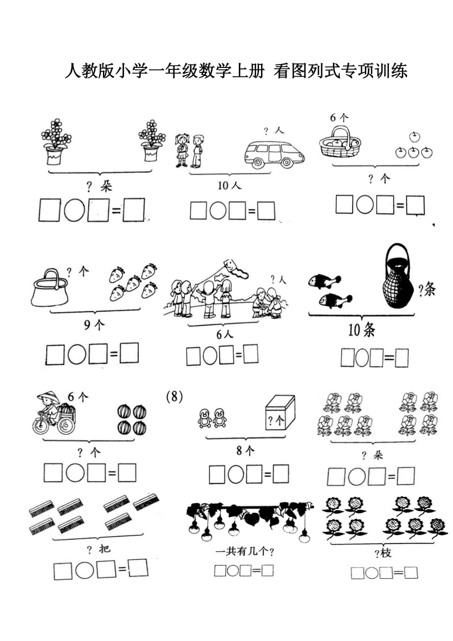 人教版小学一年级数学上册 看图列式专项训练_第1页