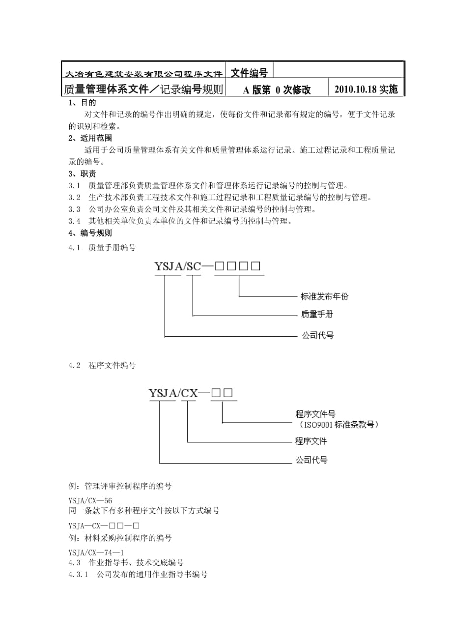 质量管理体系文件—记录编号规则_第1页