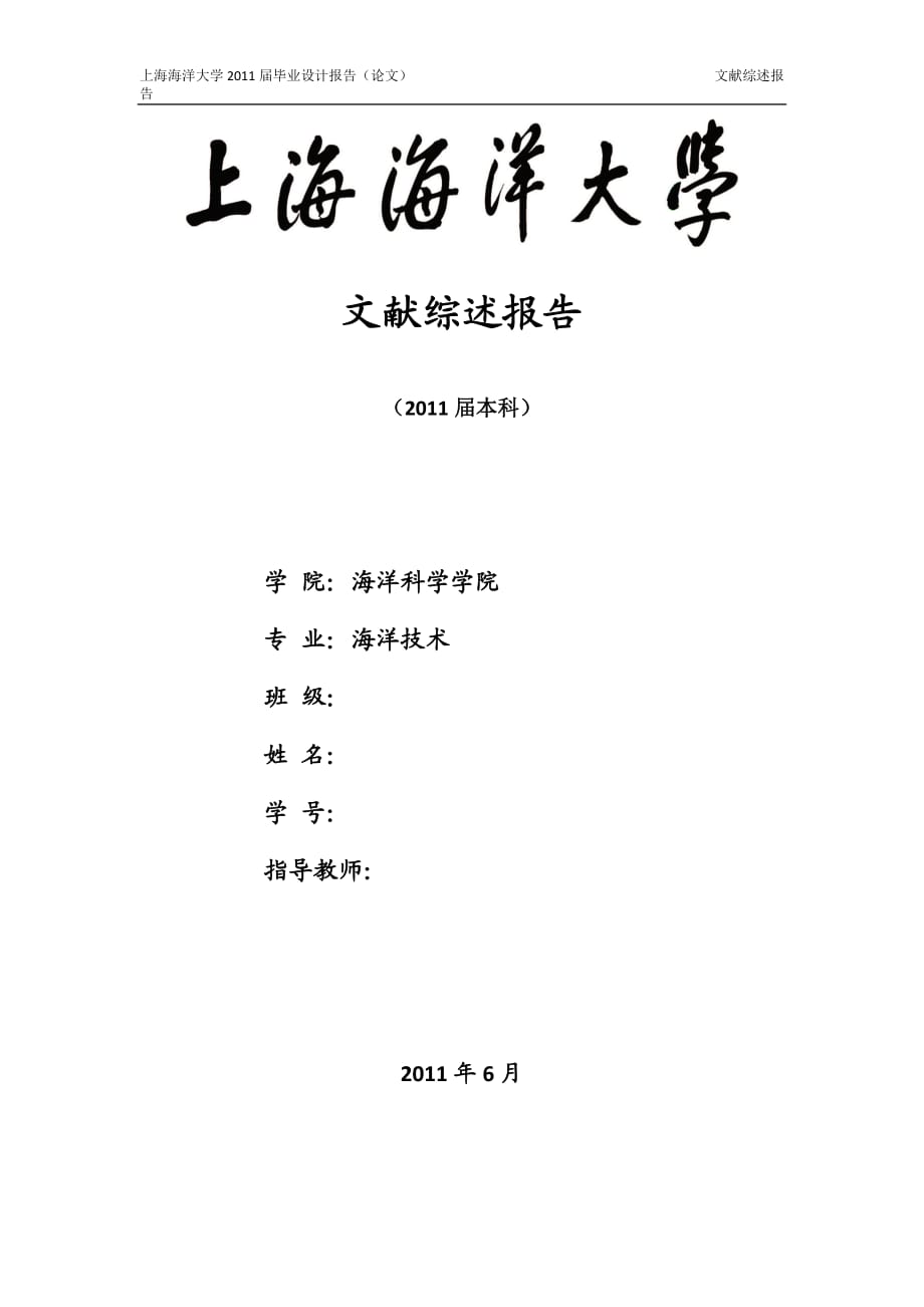 海洋技术专业毕业设计（论文）文献综述长江口关键站位潮汐周期内浮游植物粒径变动研究_第1页