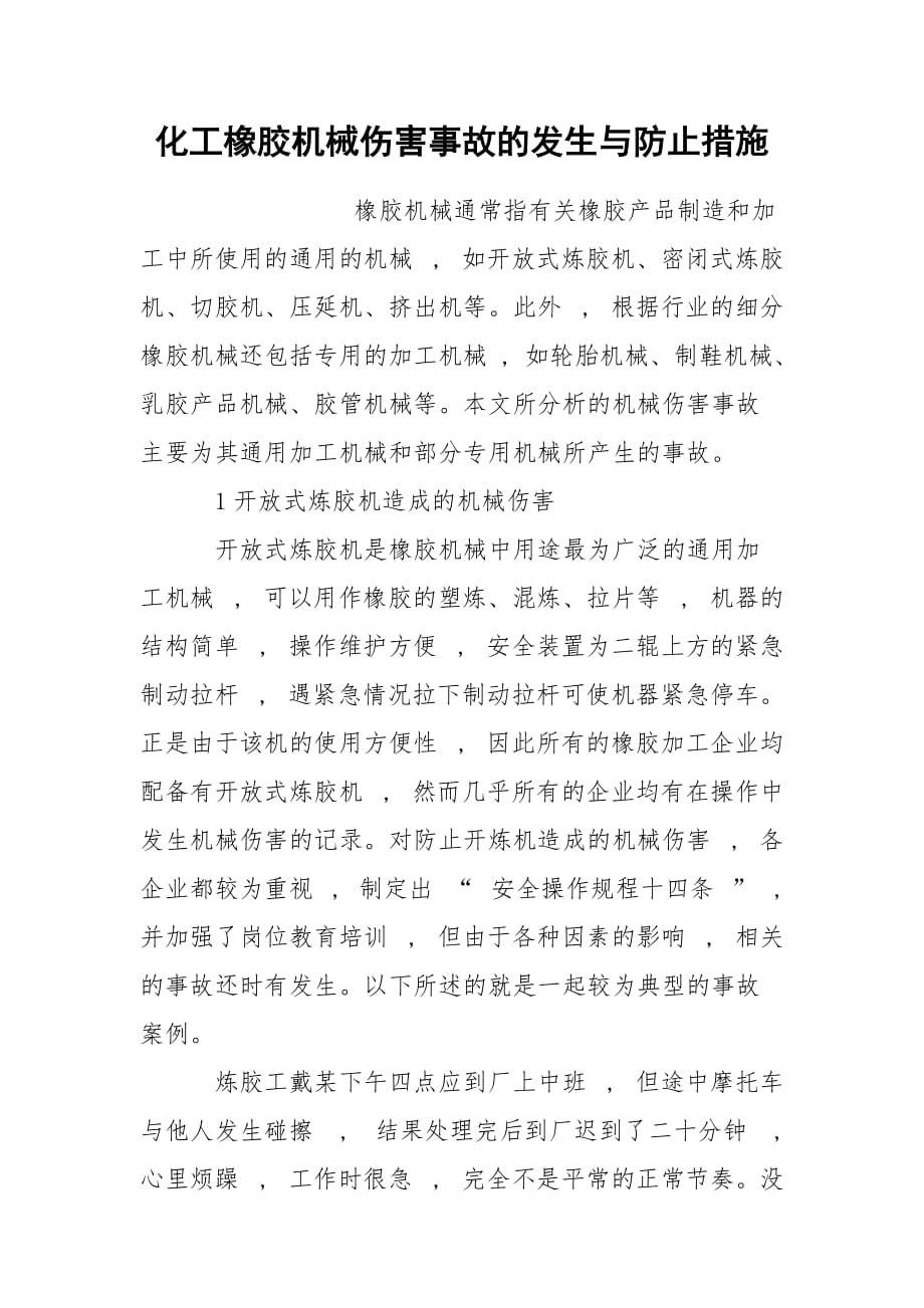 化工橡胶机械伤害事故的发生与防止措施_第1页