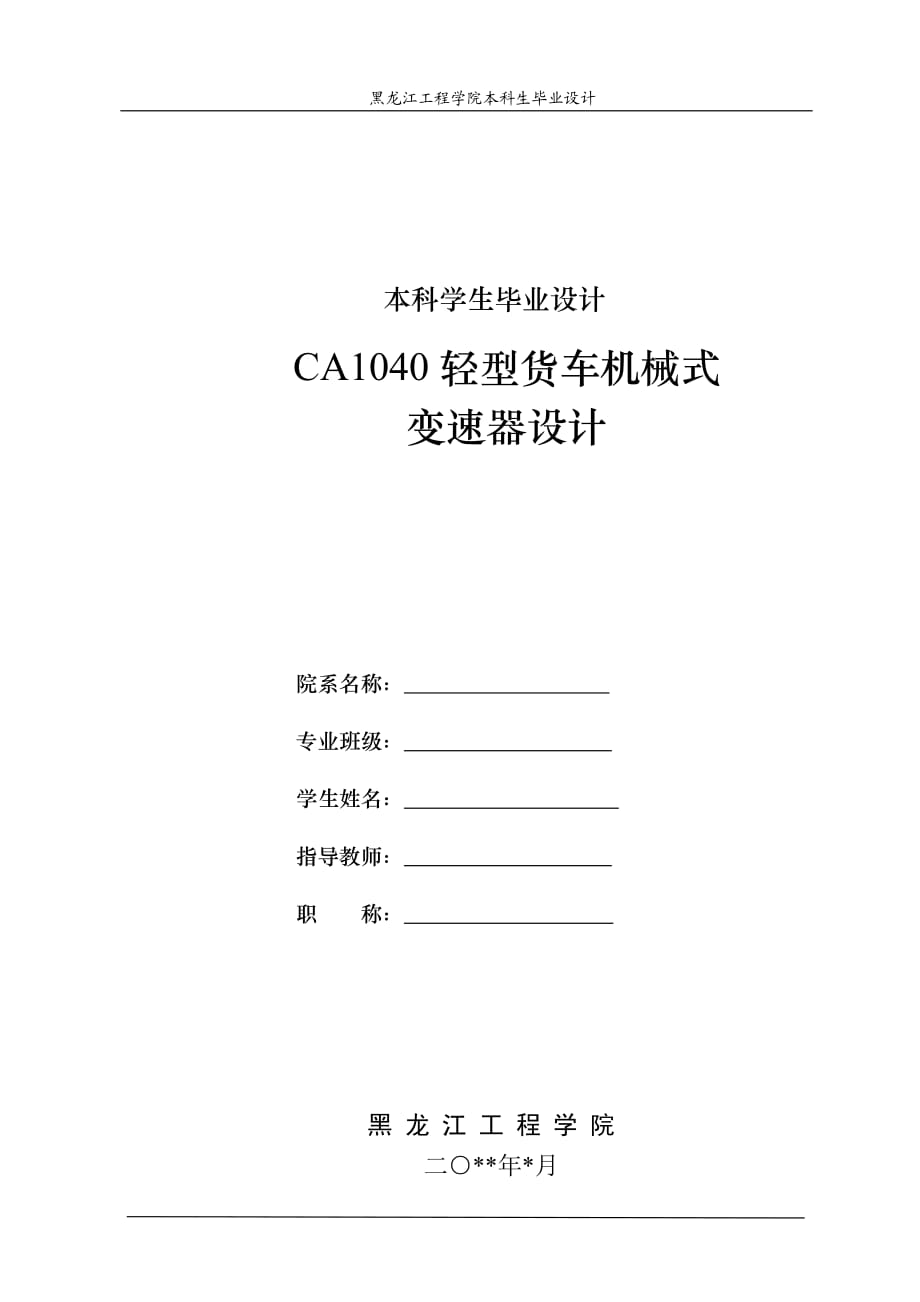 CA1040轻型货车机械式三轴式五档手动变速器设计【word+6张CAD图纸全套】_第1页