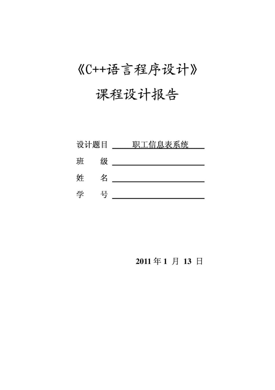 C++课程设计报告 职工信息表_第1页