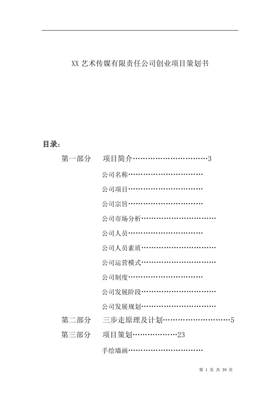 xx藝術傳媒有限責任公司創業項目策劃書(doc 38頁)