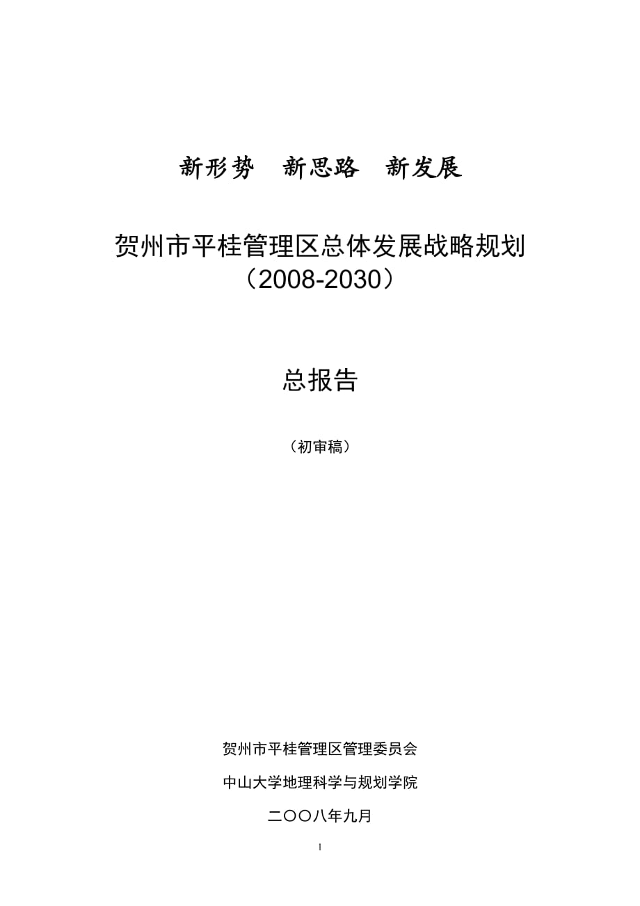 03平桂管理区总体发展战略规划总报告09011_第1页