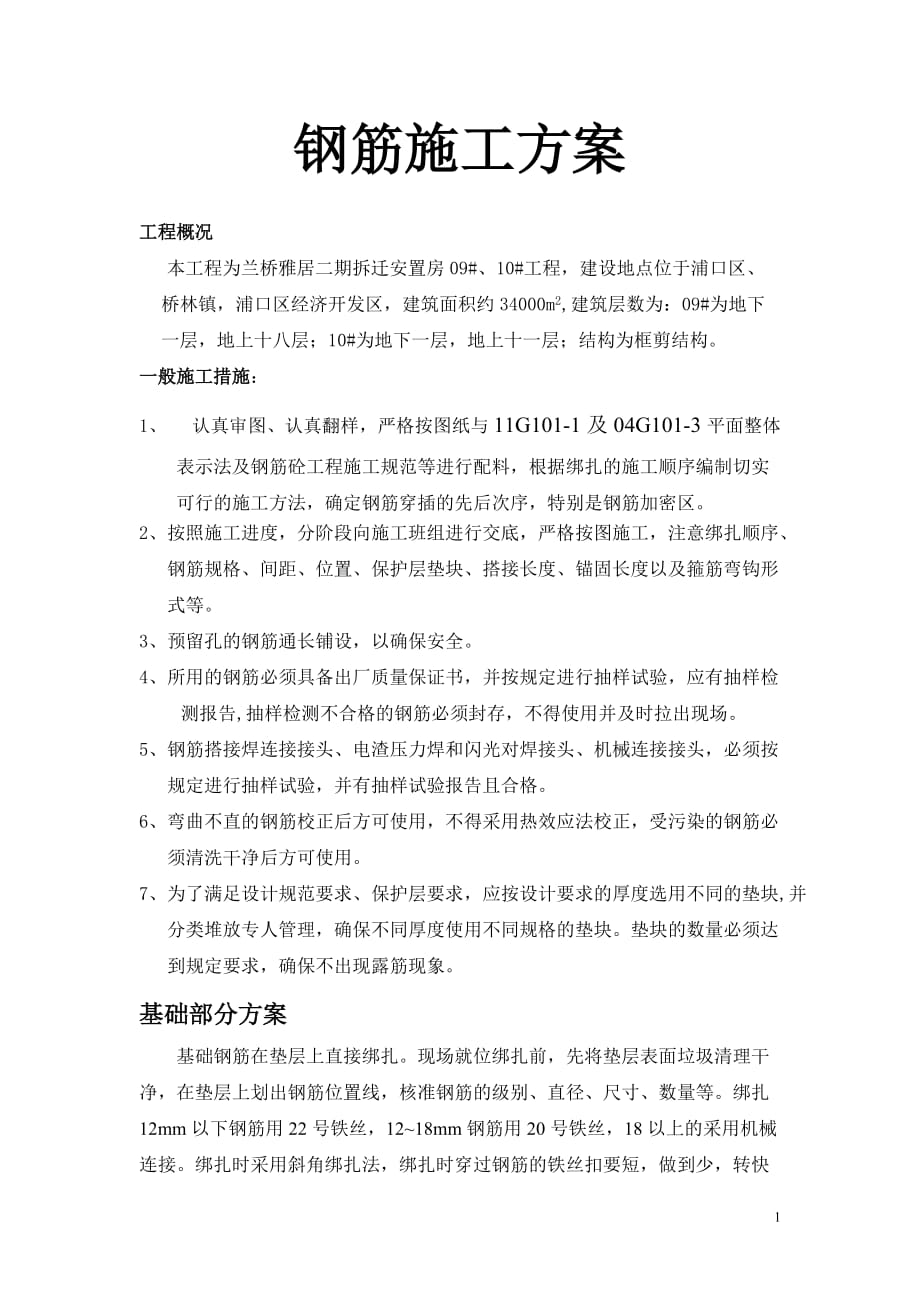 拆迁安置房钢筋施工方案_第1页