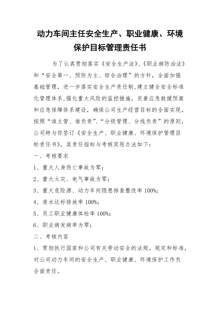 动力车间主任安全生产、职业健康、环境保护目标管理责任书_第1页