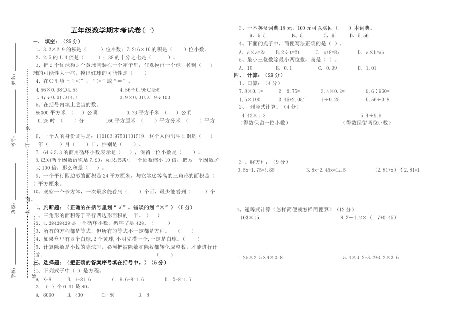 五年级上册数学期末试卷自出1_第1页