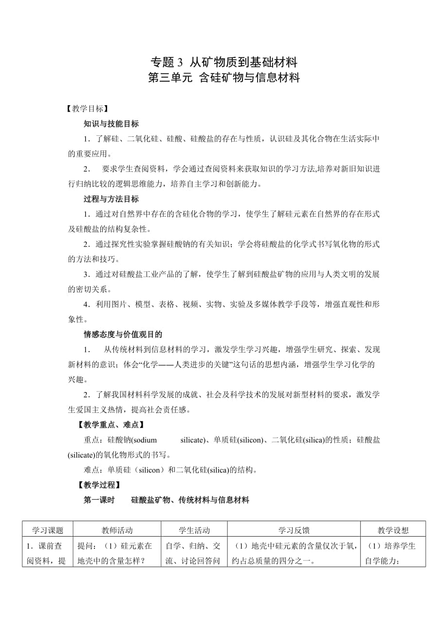 福建省莆田八中高一化學(xué)第三單元《含硅礦物與信息材料》教案_第1頁(yè)