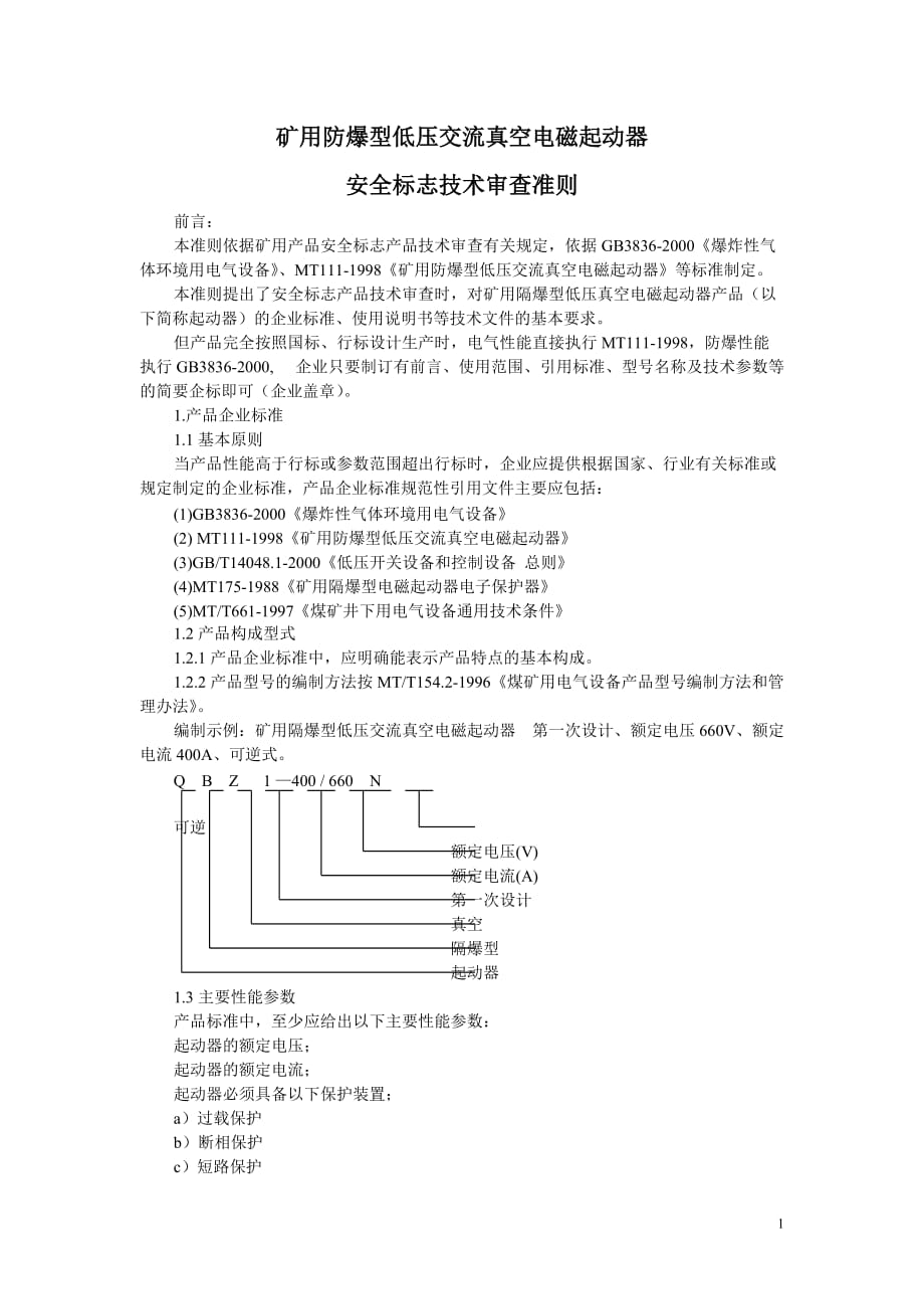 《礦用隔爆型交流真空電磁起動器》安全標志技術(shù)審查準則_第1頁