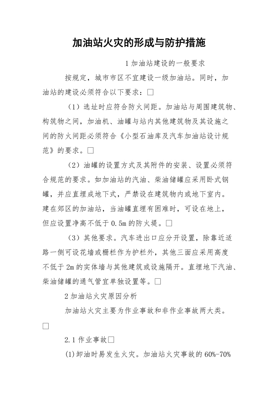 加油站火灾的形成与防护措施_第1页